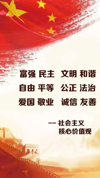 社会主义核心价值观